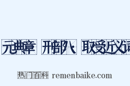 元典章·刑部八·取受近义词是什么意思的图片